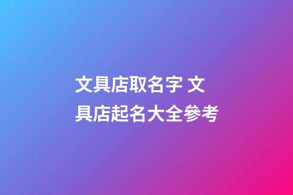 文具店取名字 文具店起名大全參考